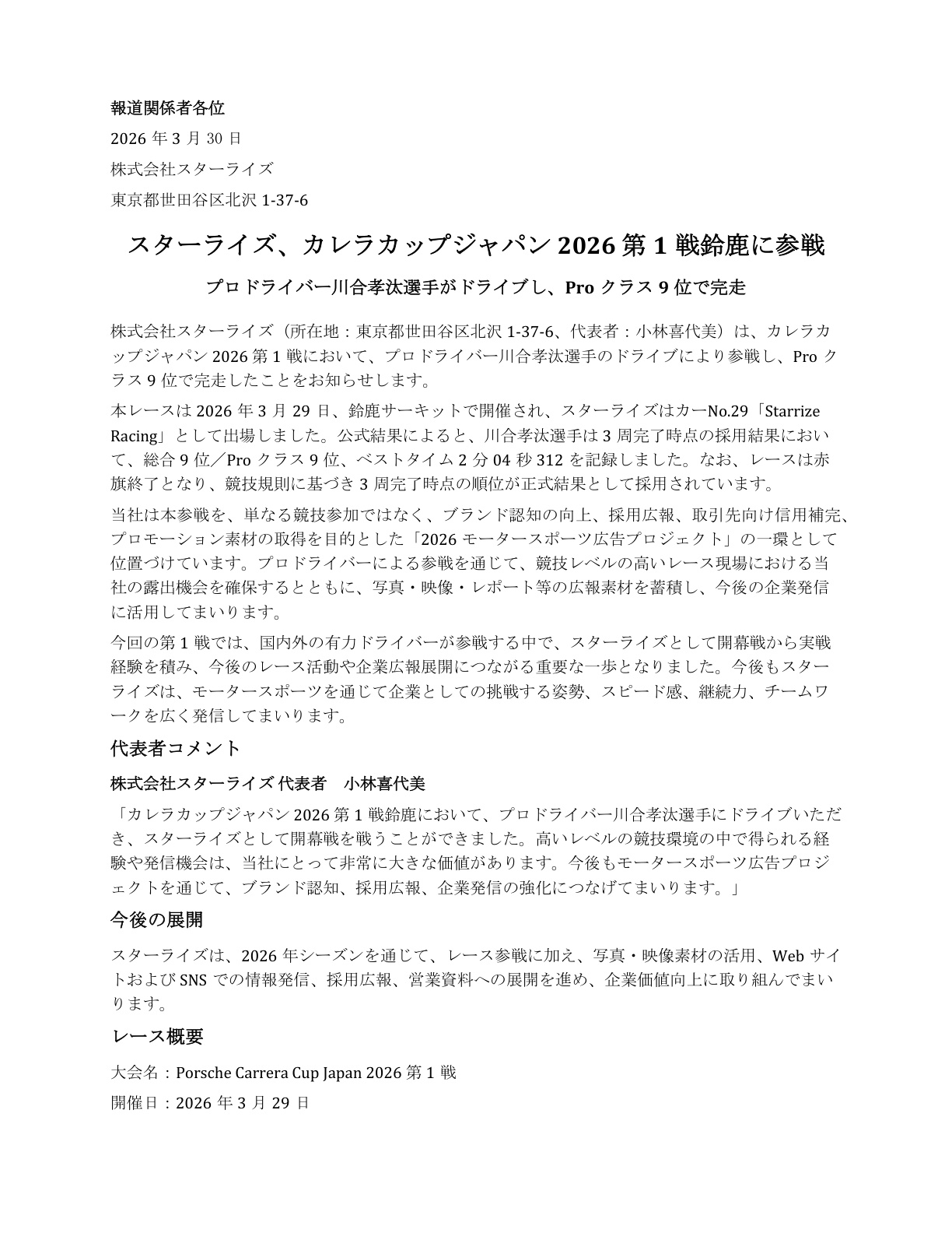 スターライズ カレラカップジャパン2026 第1戦鈴鹿 プレスリリース1ページ目