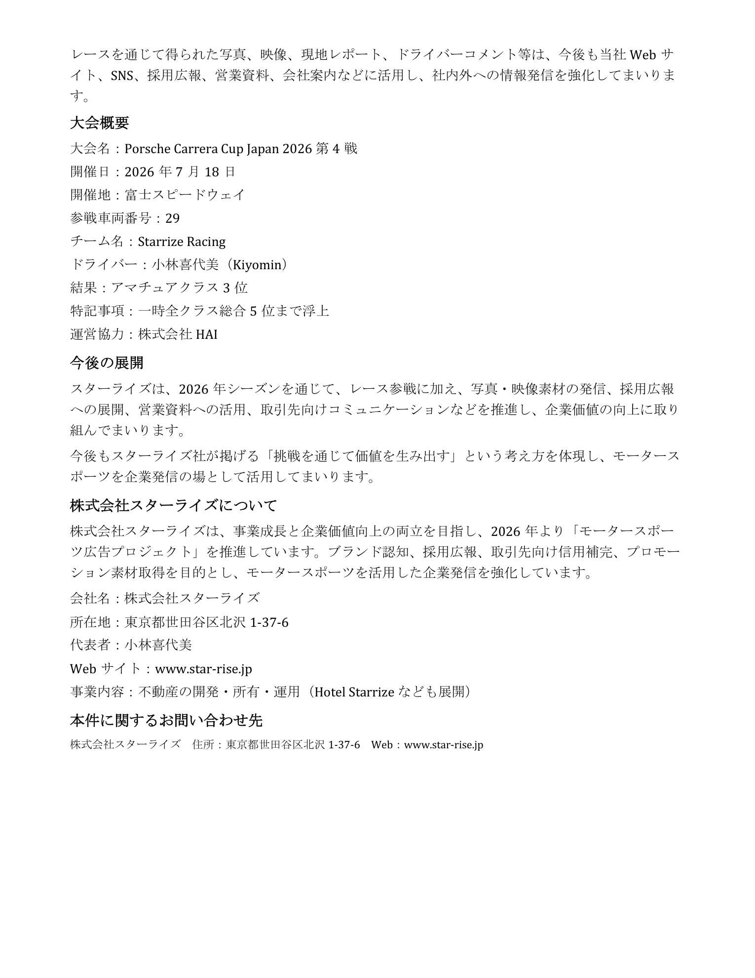 スターライズ Porsche Carrera Cup Japan 2026 第4戦富士 プレスリリース2ページ目