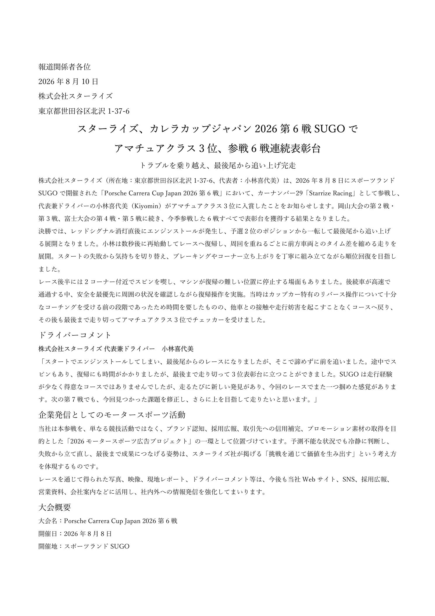 スターライズ Porsche Carrera Cup Japan 2026 第6戦SUGO プレスリリース1ページ目